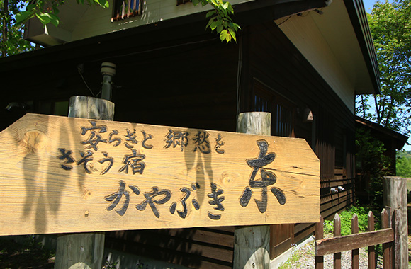 古民家風コテージ