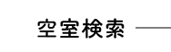 空室検索